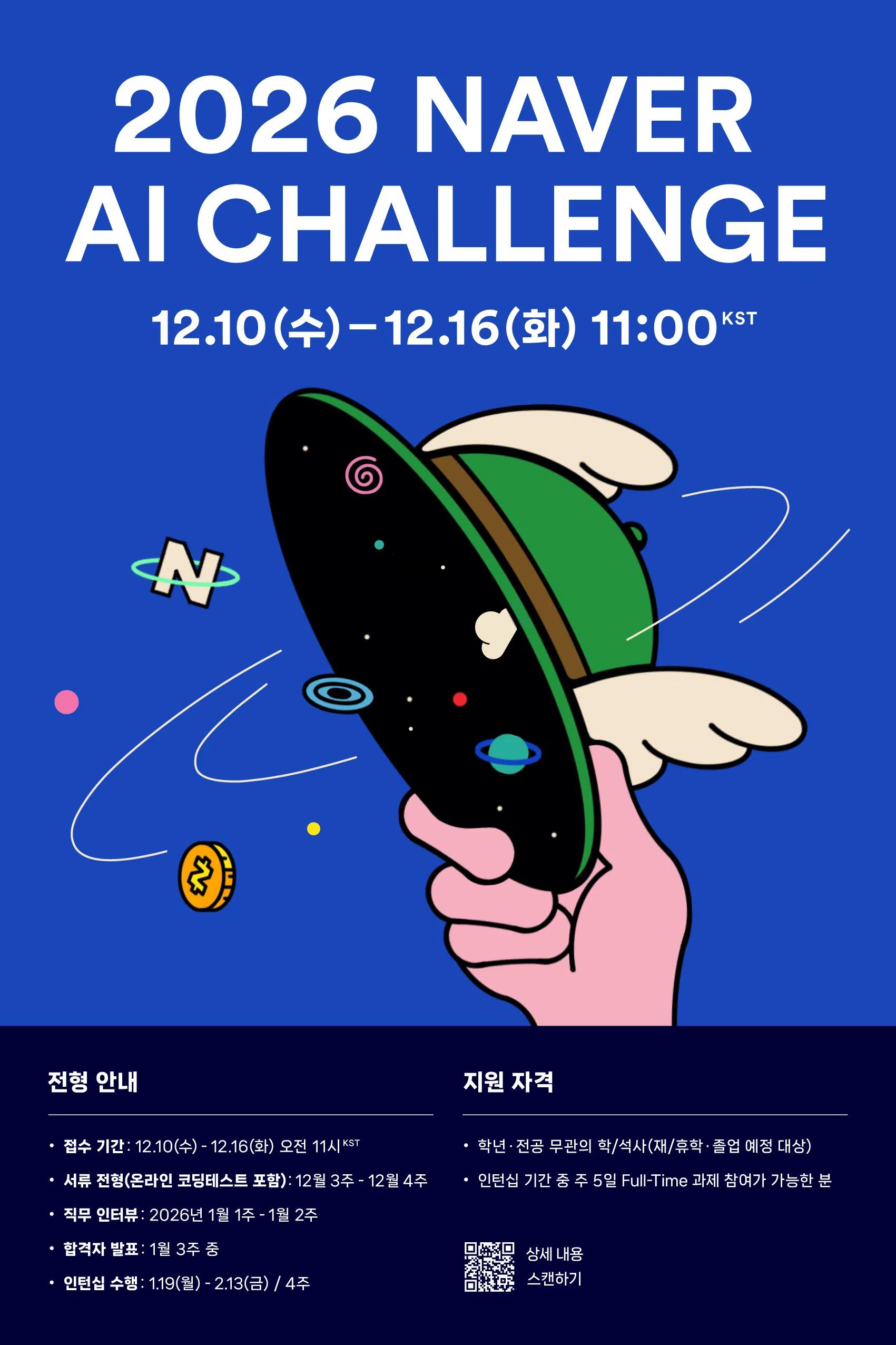 2026 NAVER AI CHALLENGE 모집