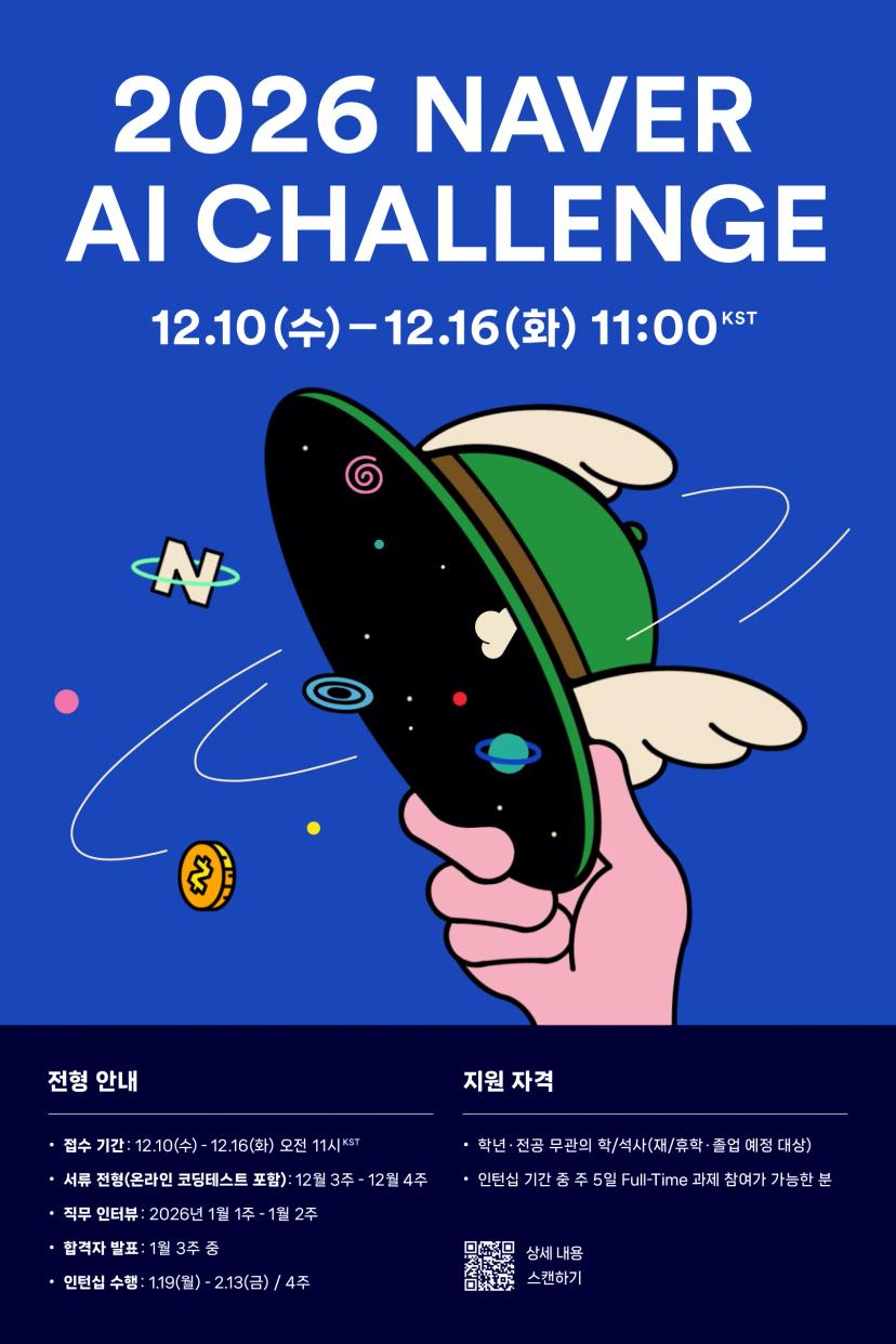 2026 NAVER AI CHALLENGE 모집