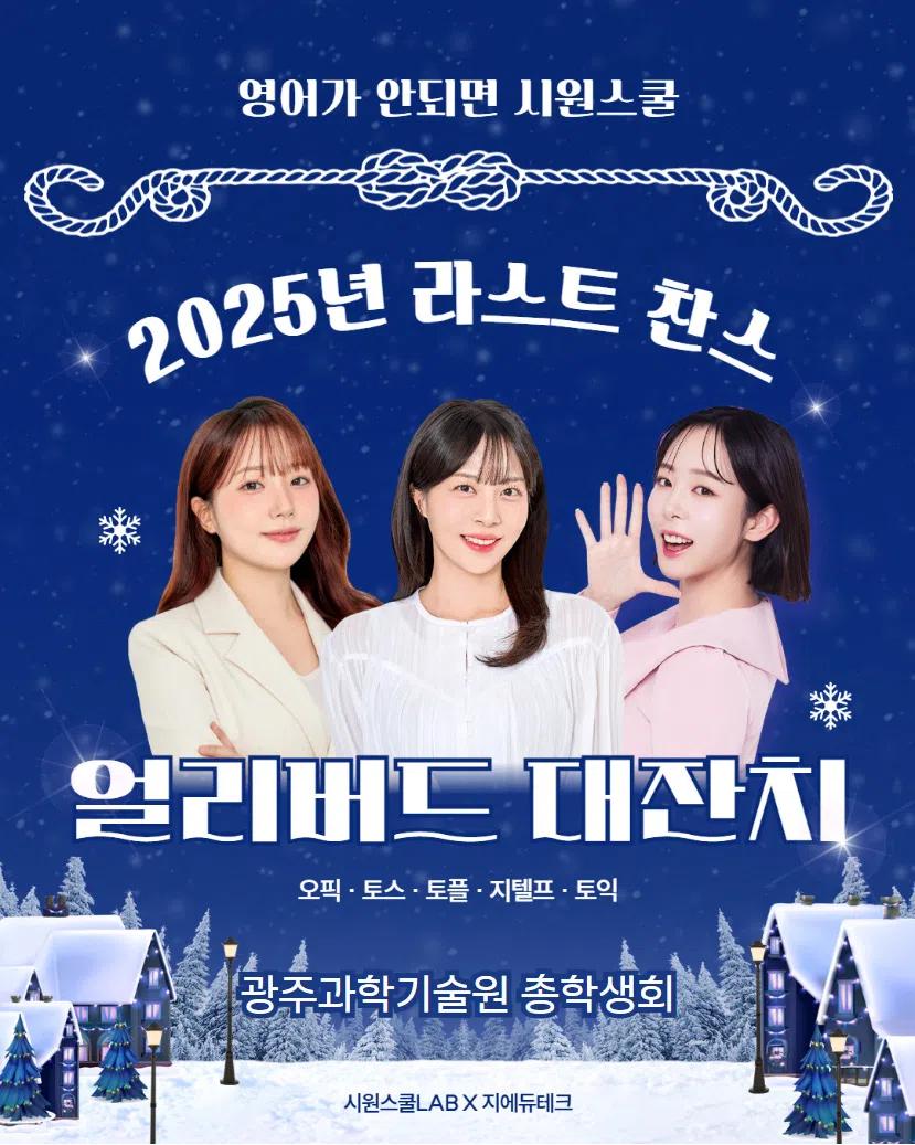 GIST 총학생회 X 시원스쿨 프로모션