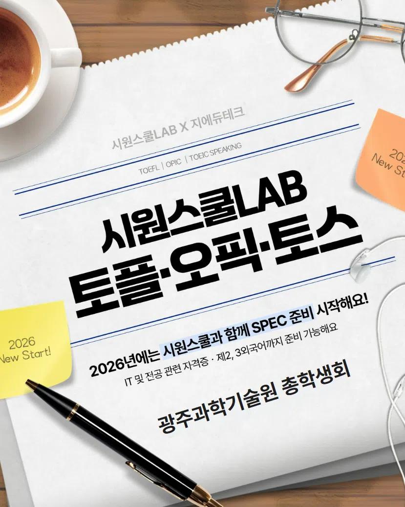 GIST X 시원스쿨 2026 프로모션