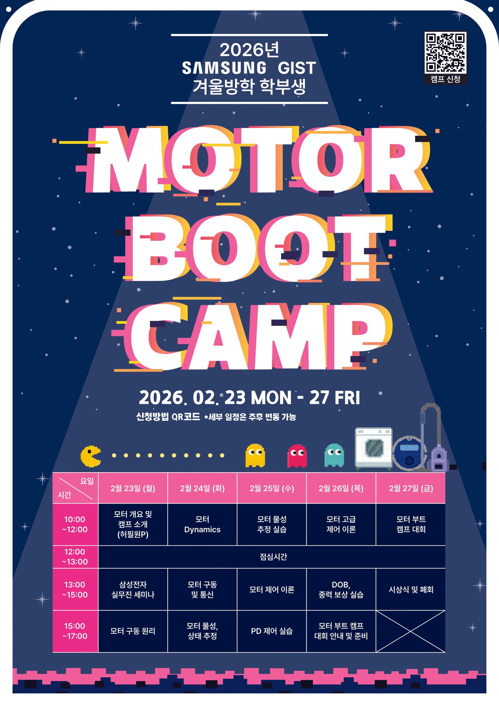 2026년 겨울방학 삼성-GIST 지능형 모터 부트 캠프 개최