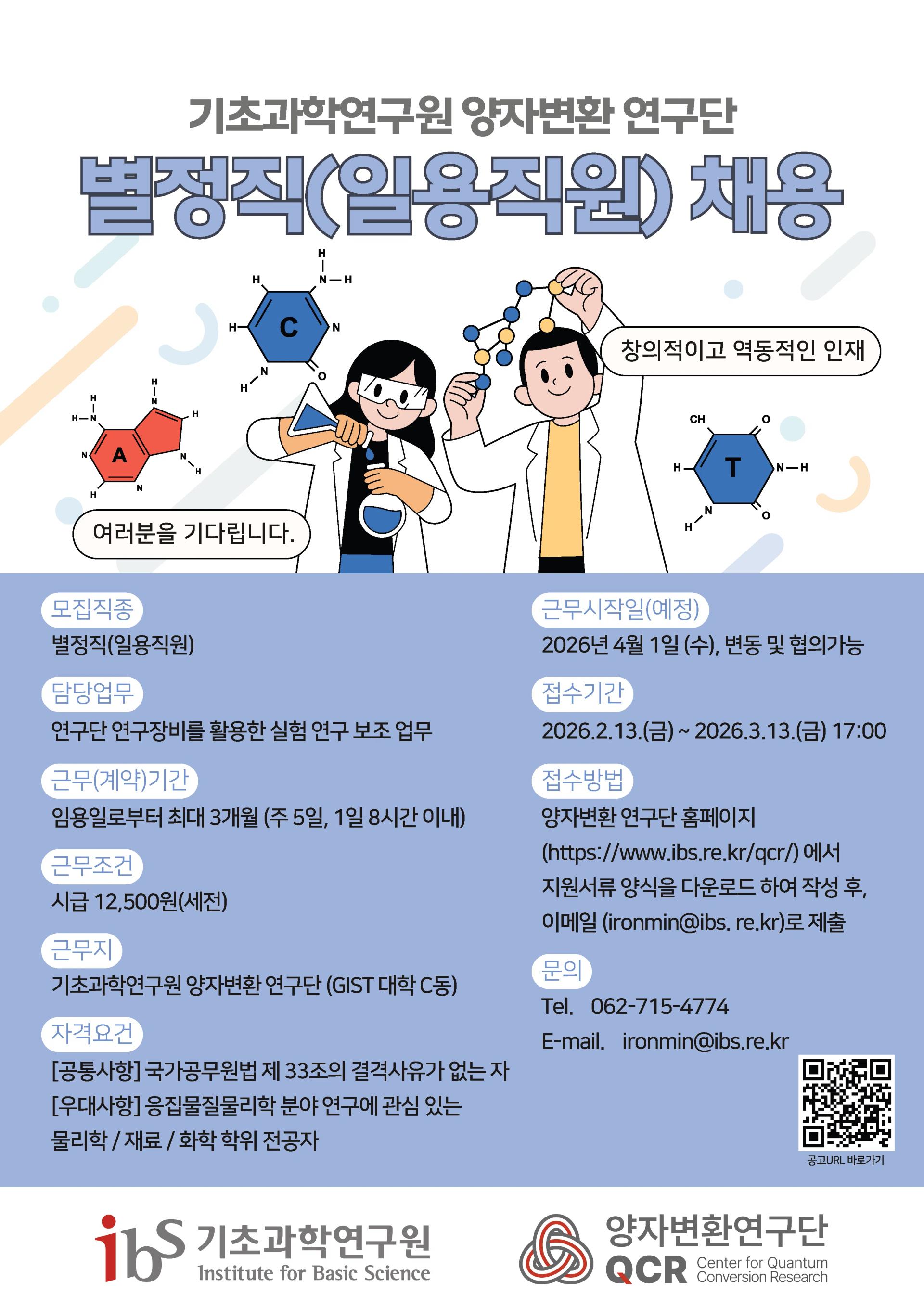 ๐งชIBS ์์๋ณํ์ฐ๊ตฌ๋จ ๋ณ์ ์ง(์ผ์ฉ์ง์) ์ฑ์ฉ ๊ณต๊ณ ๋ฌธ๐งโ๐ฌ